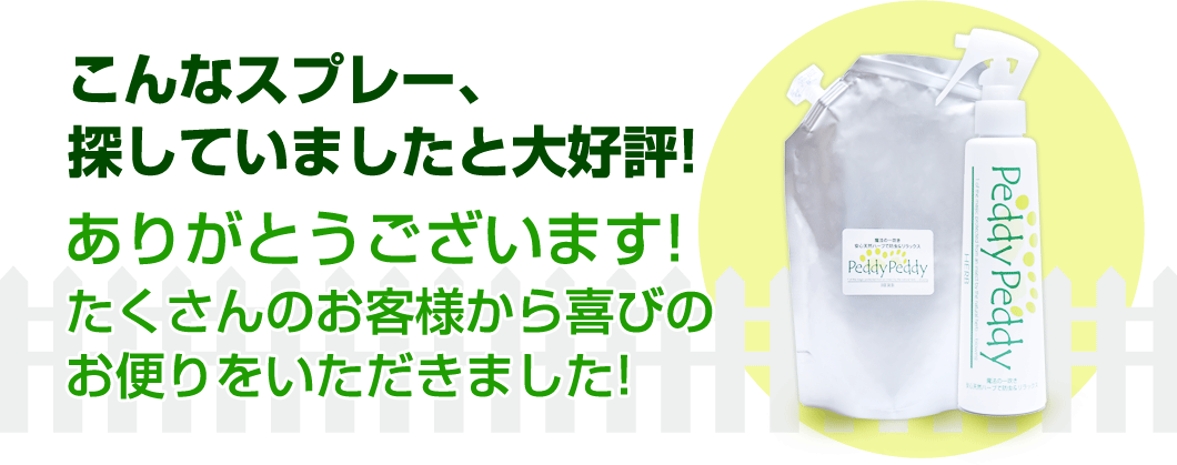 こんなスプレー、探していましたと大好評！ありがとうございます！たくさんのお客様から喜びのお便りをいただきました！